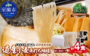 【品評会受賞麺】道産小麦平打ち細麺４食（醤油スープ付） MROV032