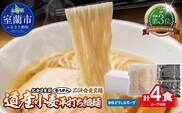 【品評会受賞麺】道産小麦平打ち細麺４食（しおスープ付） MROV033
