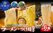 【品評会受賞麺】ラーメン・つけ麺 計６食セット(カレーつけ麺２食、味噌ラーメン２食、懐かし醤油ラーメン２食) MROV037