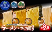 【品評会受賞麺】ラーメン・つけ麺計 ８食セット(カレーつけ麺２食、室蘭カレーラーメン２食、味噌ラーメン２食、懐かし醤油ラーメン２食) MROV039