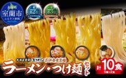 【品評会受賞麺】ラーメン・つけ麺 計１０食セット(カレーつけ麺２食、室蘭カレーラーメン２食、懐かし醤油ラーメン２食、味噌ラーメン２食、懐かし醤油ラーメン２食) MROV042