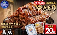 【室蘭やきとり鳥辰本店】豚精肉串20本 MROY001