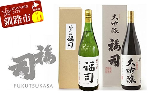 釧路福司 1升2種セット ふるさと納税 酒