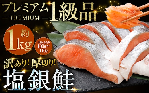 【 訳あり 】 プレミアム1級品 厚切り塩銀鮭 切り身 1kg 鮭 銀鮭 塩鮭 しゃけ シャケ さけ サケ 魚 切身 訳アリ 厚切 冷凍 バラ冷凍 おかず
