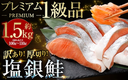 【 訳あり 】 プレミアム1級品 厚切り塩銀鮭 切り身 1.5kg 鮭 銀鮭 塩鮭 しゃけ シャケ さけ サケ 魚 切身 訳アリ 厚切 冷凍 おかず