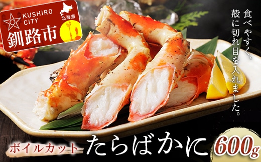 ボイルカットたらばかに600g ふるさと納税 かに 蟹 F4F-3228