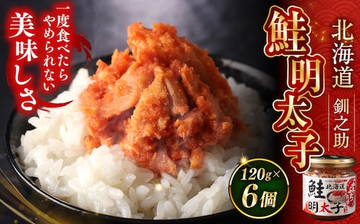 北海道産 笹谷商店 鮭明太子 【6個セット】