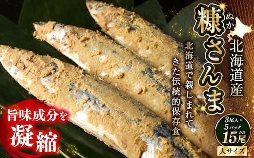 北海道産 笹谷商店 糠さんま15尾(大サイズ3尾入×5パック)