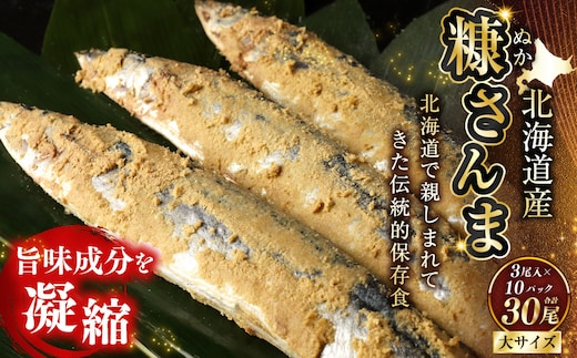 北海道産 笹谷商店 糠さんま30尾(大サイズ3尾入×10パック)