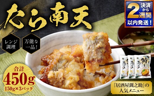 【 決済から14日以内に発送 】 たら南天 ( レンジ調理 / 150g × 3パック ) 合計450g 鱈南天 鱈 たら タラ 惣菜 魚 さかな 魚介 海鮮 肴 おつまみ ご飯のお供 おかず 簡単調理