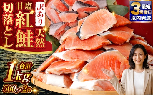 【 訳あり 】天然甘塩紅鮭切落し 500g × 2袋 1kg 天然紅鮭 天然 紅鮭 鮭 さけ サケ 魚類 魚 魚介 魚介類 海鮮 冷凍 切落し 切り身 酒肴 晩酌 おかず つまみ