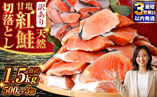 【 訳あり 】 天然甘塩紅鮭切落し 500g × 3袋 1.5kg 天然紅鮭 天然 紅鮭 鮭 さけ サケ 魚類 魚 魚介 魚介類 海鮮 冷凍 切落し 切り身 酒肴 晩酌 おかず つまみ