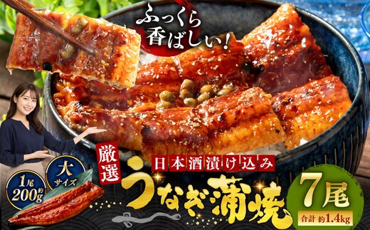 うなぎ蒲焼 200g×7尾セット 職人 手焼き 真空 冷凍 北海道 ウナギ 鰻 かばやき