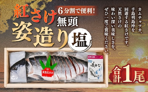 通常発送 紅さけ姿造り 無頭 塩 鮭 さけ 紅鮭 紅さけ 海鮮 魚 魚介 サケ 鮭切身 シャケ 切り身 冷凍 サーモン 14日前後で発送