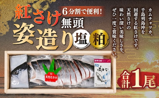 通常発送 紅さけ姿造り 無頭 塩・粕 鮭 さけ 紅鮭 紅さけ 海鮮 魚 魚介 サケ 鮭切身 シャケ 切り身 冷凍 サーモン 塩 粕 14日前後で発送