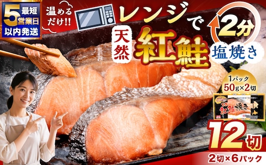 【5営業日以内発送】 紅さけ焼き切身 レンジでチン 6パック サケ さけ 紅鮭 レンジ 簡単 時短 調理済み レンチン 惣菜 和食 魚 おかず