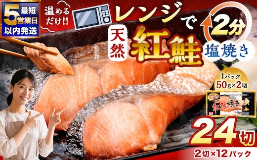 【5営業日以内発送】 紅さけ焼き切身 レンジでチン 12パック サケ さけ 紅鮭 レンジ 簡単 時短 調理済み レンチン 惣菜 和食 魚 おかず
