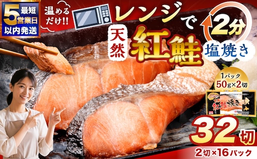 【5営業日以内発送】紅さけ焼き切身 レンジでチン 16パック サケ さけ 紅鮭 レンジ 簡単 時短 調理済み レンチン 惣菜 和食 魚 おかず 