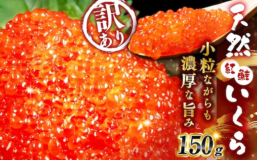 新物 天然紅鮭いくら 醤油漬け 150g いくら イクラ 天然紅鮭 紅鮭 鮭 さけ サケ シャケ 魚卵 海鮮 海鮮丼 いくら丼 イクラ丼 ご飯のお供 おかず おつまみ 晩酌 酒の肴 冷凍