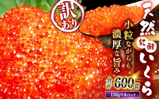 新物 天然紅鮭いくら 醤油漬け 600g （ 150g × 4パック ） いくら イクラ 天然紅鮭 紅鮭 鮭 さけ サケ シャケ 魚卵 海鮮 海鮮丼 いくら丼 イクラ丼 ご飯のお供 おかず おつまみ 晩酌 酒の肴 冷凍