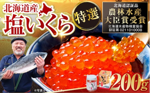 マルア阿部商店特選 塩いくら 200g 北海道産 海鮮 北海道 イクラ いくら醤油漬け 鮭 秋鮭 鮭卵 魚卵 いくら丼 ご飯のお供 小分け