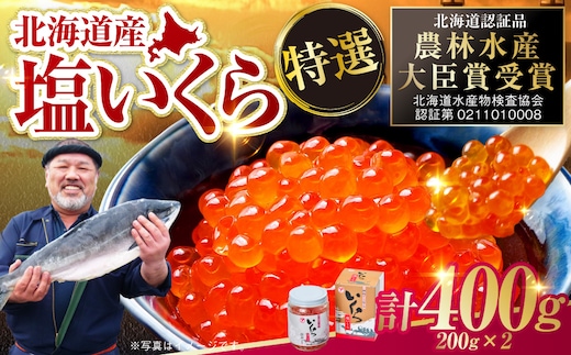【農林水産大臣賞受賞】 マルア阿部商店特選 塩いくら 400g 北海道産 海鮮 北海道 イクラ いくら醤油漬け 鮭 秋鮭 鮭卵 魚卵 いくら丼 ご飯のお供 小分け