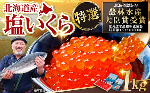 【農林水産大臣賞受賞】 マルア阿部商店特選 塩いくら 1kg 北海道産 海鮮 北海道 イクラ いくら醤油漬け 鮭 秋鮭 鮭卵 魚卵 いくら丼 ご飯のお供 小分け