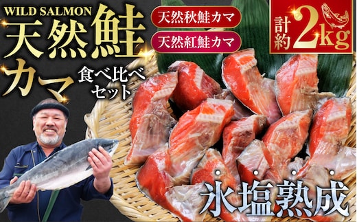 【釧路加工】マルア阿部商店 天然鮭 氷塩熟成「カマ」食べ比べセット 秋鮭 鮭 サケ 紅鮭 さけ 個包装 シャケ 切り身 切身 半身 2種 魚 海鮮 セット 三平汁 焼き魚 北海道 釧路市