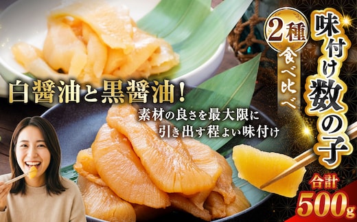通常発送 マルア阿部商店特選 味付け数の子 食べ比べセット 250g×2 計500g