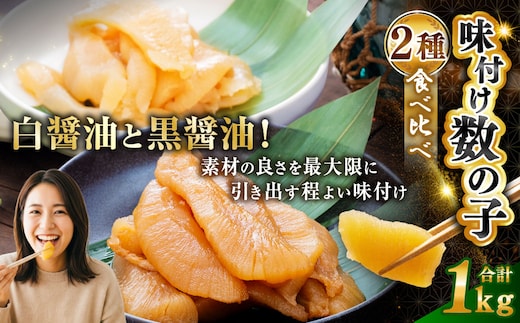 通常発送【 釧路 加工】マルア阿部商店特選 味付け 数の子 食べ比べセット 250g×4