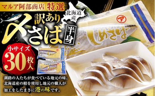 訳あり マルア阿部商店特選 北海道産〆さば半身 30枚入り 小分け 真空パック 個包装 国産 手軽に一品 〆さば 〆鯖 冷凍 おつまみ さば サバ