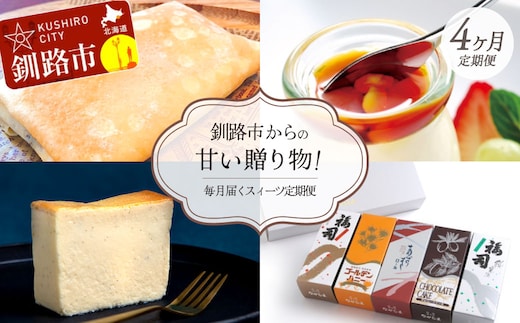 【全4回連続定期便】釧路市からの甘い贈り物! 毎月届くスィーツ定期便! デザート 菓子 大人気 ふるさと納税 北海道