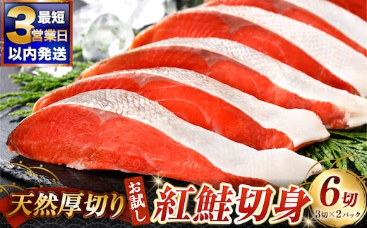 【 お試し 】 【3営業日で発送】天然厚切り紅鮭切身 3切 × 2パック 計6切 紅鮭 鮭 さけ サケ シャケ 魚介 魚介類 魚 魚類 海鮮 切身 厚切り 天然 甘塩仕立て 甘塩 BIGサイズ 真空パック おかず 晩酌 冷凍