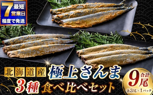 【7日程度で発送】北海道産 極上さんま3種食べ比べセット （ 糠さんま ・ みそ粕さんま ・ 酵素さんま ） 各3尾 × 1パック 計9尾 さんま サンマ 秋刀魚 魚介 魚介類 魚 魚類 海鮮 真空保存 おかず 晩酌 冷凍 詰め合わせ