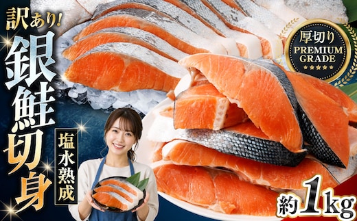 【 訳あり 】 プレミアムグレード 塩水熟成 厚切り 銀鮭切身 約1kg 銀鮭 鮭 サケ さけ シャケ 魚介 魚介類 魚 魚類 海鮮 おかず 晩酌 小分け 冷凍