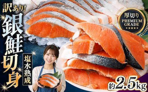 【 訳あり 】 プレミアムグレード 塩水熟成 厚切り 銀鮭切身 約2.5kg 銀鮭 鮭 サケ さけ シャケ 魚介 魚介類 魚 魚類 海鮮 おかず 晩酌 小分け 冷凍