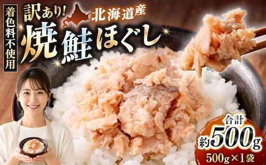 【 訳あり 】 北海道産 焼鮭ほぐし500g （ 500g × 1 ） 秋鮭 鮭 サケ さけ シャケ 魚介 魚介類 魚 魚類 海鮮 鮭フレーク ごはんのお供 おにぎり 真空パック 冷凍