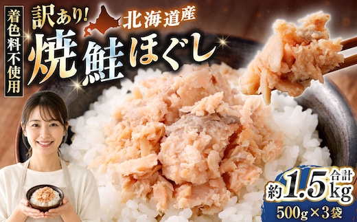 【 訳あり 】 北海道産 焼鮭ほぐし1.5kg ( 500g × 3 ) 秋鮭 鮭 サケ さけ シャケ 魚介 魚介類 魚 魚類 海鮮 鮭フレーク ごはんのお供 おにぎり 真空パック 冷凍