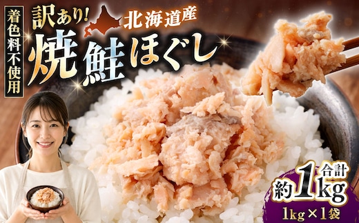 【 訳あり 】 北海道産 焼鮭ほぐし1kg （ 1kg × 1 ） 秋鮭 鮭 サケ さけ シャケ 魚介 魚介類 魚 魚類 海鮮 鮭フレーク ごはんのお供 おにぎり 真空パック 冷凍