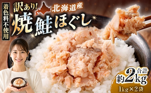 【 訳あり 】 北海道産 焼鮭ほぐし2kg ( 1kg × 2 ) 秋鮭 鮭 サケ さけ シャケ 魚介 魚介類 魚 魚類 海鮮 鮭フレーク ごはんのお供 おにぎり 真空パック 冷凍