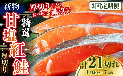 【3か月連続定期便】天然のおいしい甘塩紅鮭 厚め 7切れ 鮭 小分け 海鮮 さけ サケ 鮭切身 シャケ 切り身 冷凍 おかず 弁当 あいちょう ご当地 釧路 北海道 定期便 リピート リピーター 沖流し 大人気 一番人気 あいちょう釧路 老舗 ローカル スーパー 釧路市 人気 おいしい 美味しい うまい 道東 特選 F4F-8631