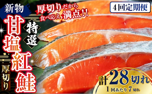 【4か月連続定期便】天然のおいしい甘塩紅鮭 厚め 7切れ 鮭 小分け 海鮮 さけ サケ 鮭切身 シャケ 切り身 冷凍 おかず 弁当 あいちょう ご当地 釧路 北海道 定期便 リピート リピーター 沖流し 大人気 一番人気 あいちょう釧路 老舗 ローカル スーパー 釧路市 人気 おいしい 美味しい うまい 道東 特選 F4F-8632