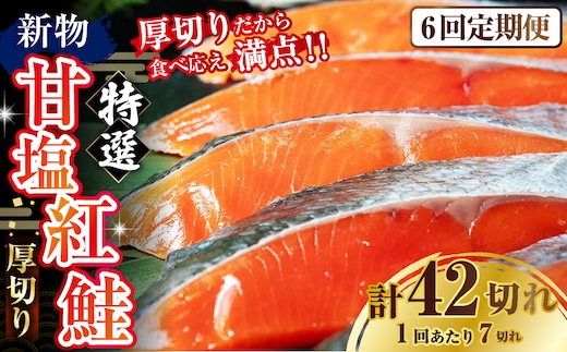 【6か月連続定期便】天然のおいしい甘塩紅鮭 厚め 7切れ 鮭 小分け 海鮮 さけ サケ 鮭切身 シャケ 切り身 冷凍 おかず 弁当 あいちょう ご当地 釧路 北海道 定期便 リピート リピーター 沖流し 大人気 一番人気 あいちょう釧路 老舗 ローカル スーパー 釧路市 人気 おいしい 美味しい うまい 道東 特選 F4F-8633