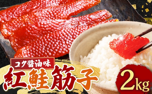 紅鮭筋子 コク醤油味 2kg 釧路ウロコボシ 業務用 北海道 すじこ 筋子 海産物 海鮮 鮭 サケ さけ シャケ しゃけ 魚卵 F4F-6159