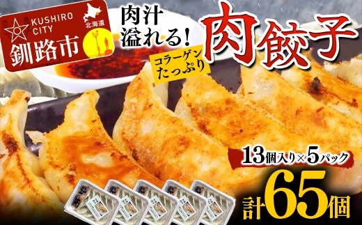 餃子65個 13個×5 中華料理専門店 手作り 肉汁 ぎょうざ 惣菜 セット 中華 おかず ギョーザ ギョウザ 豚肉 パリパリ もちもち コラーゲン F4F-2420