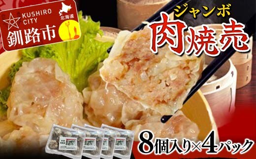 肉しゅうまい 8個入り×4パック 合計32個 大粒 中華 料理専門店 豚肉 手作り 個包装 ボリューム もちもち ジューシー 焼売 シュウマイ F4F-2421