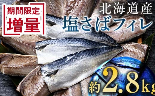 北海道産 無添加 塩さばフィレ約2.8kg＜釧之助 ご飯に合うおかずの定番＞ 北海道 笹谷商店 釧之助 無添加 天然 F4F-8871