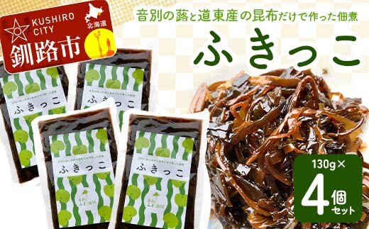 音別の蕗と道東産の昆布だけで作った佃煮「ふきっこ」4個セット 無農薬 おかず ご飯のお供 小分け つくだ煮 佃煮 フキ ふき 音別産生蕗 北海道産 北海道 セット F4F-4563