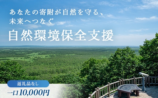 あなたの寄附が自然を守る、未来へつなぐ 釧路湿原等自然環境保全支援 【返礼品なし】10000円 shizen02 