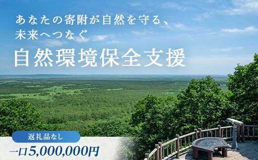 あなたの寄附が自然を守る、未来へつなぐ 釧路湿原等自然環境保全支援 【返礼品なし】5000000円 shizen07